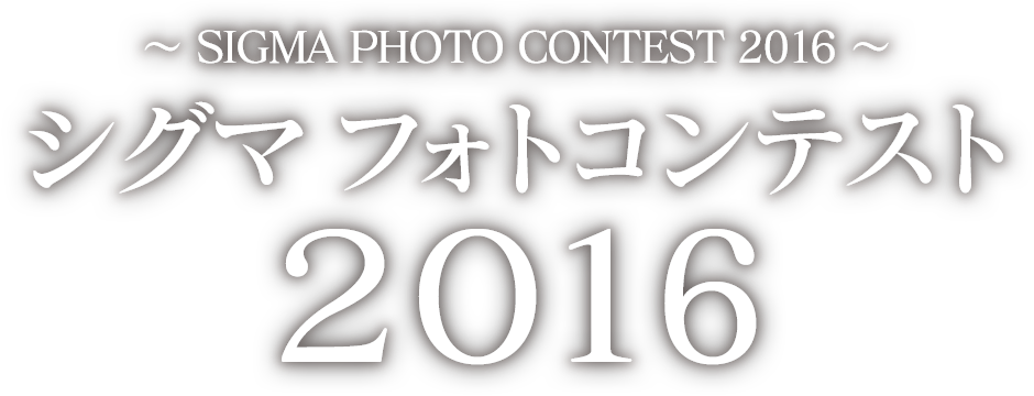 シグマ フォトコンテスト 2016 - SIGMA PHOTO CONTEST 2016