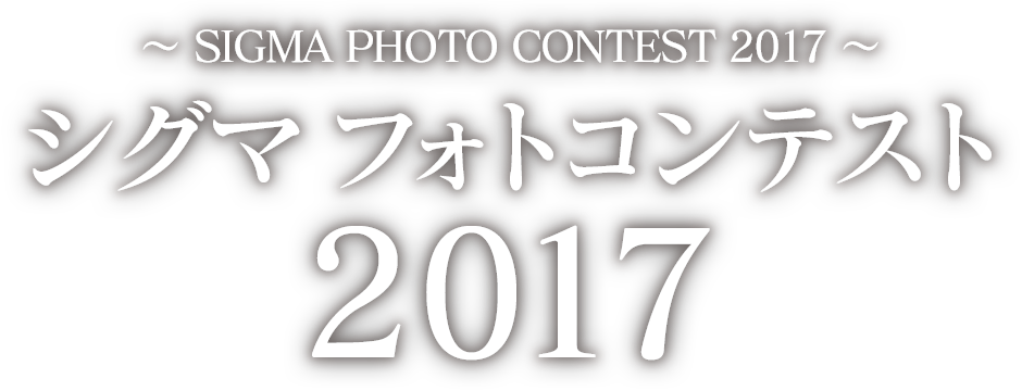 シグマ フォトコンテスト 2017 - SIGMA PHOTO CONTEST 2017